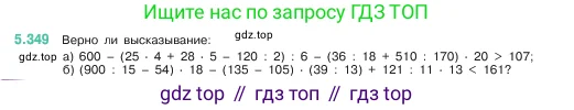 Математика, 5 класс Учебник, авторы: Виленкин Наум Яковлевич, Жохов Владимир Иванович, Чесноков Александр Семёнович, Александрова Лилия Александровна, Шварцбурд Семён Исаакович, издательство Просвещение, Москва, 2023, белого цвета, Часть 2, страница 59, номер 5.349, Условие