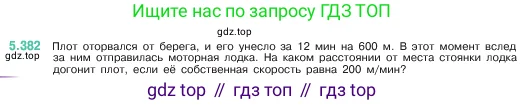 Математика, 5 класс Учебник, авторы: Виленкин Наум Яковлевич, Жохов Владимир Иванович, Чесноков Александр Семёнович, Александрова Лилия Александровна, Шварцбурд Семён Исаакович, издательство Просвещение, Москва, 2023, белого цвета, Часть 2, страница 64, номер 5.382, Условие