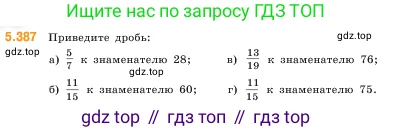 Математика, 5 класс Учебник, авторы: Виленкин Наум Яковлевич, Жохов Владимир Иванович, Чесноков Александр Семёнович, Александрова Лилия Александровна, Шварцбурд Семён Исаакович, издательство Просвещение, Москва, 2023, белого цвета, Часть 2, страница 64, номер 5.387, Условие