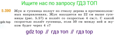 Математика, 5 класс Учебник, авторы: Виленкин Наум Яковлевич, Жохов Владимир Иванович, Чесноков Александр Семёнович, Александрова Лилия Александровна, Шварцбурд Семён Исаакович, издательство Просвещение, Москва, 2023, белого цвета, Часть 2, страница 64, номер 5.390, Условие