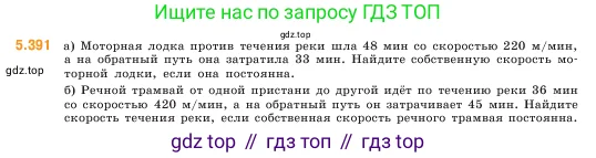 Математика, 5 класс Учебник, авторы: Виленкин Наум Яковлевич, Жохов Владимир Иванович, Чесноков Александр Семёнович, Александрова Лилия Александровна, Шварцбурд Семён Исаакович, издательство Просвещение, Москва, 2023, белого цвета, Часть 2, страница 65, номер 5.391, Условие
