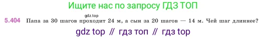 Математика, 5 класс Учебник, авторы: Виленкин Наум Яковлевич, Жохов Владимир Иванович, Чесноков Александр Семёнович, Александрова Лилия Александровна, Шварцбурд Семён Исаакович, издательство Просвещение, Москва, 2023, белого цвета, Часть 2, страница 67, номер 5.404, Условие