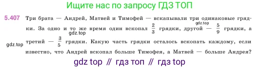 Математика, 5 класс Учебник, авторы: Виленкин Наум Яковлевич, Жохов Владимир Иванович, Чесноков Александр Семёнович, Александрова Лилия Александровна, Шварцбурд Семён Исаакович, издательство Просвещение, Москва, 2023, белого цвета, Часть 2, страница 67, номер 5.407, Условие