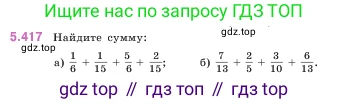 Математика, 5 класс Учебник, авторы: Виленкин Наум Яковлевич, Жохов Владимир Иванович, Чесноков Александр Семёнович, Александрова Лилия Александровна, Шварцбурд Семён Исаакович, издательство Просвещение, Москва, 2023, белого цвета, Часть 2, страница 69, номер 5.417, Условие