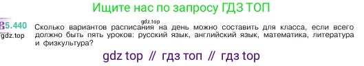 Математика, 5 класс Учебник, авторы: Виленкин Наум Яковлевич, Жохов Владимир Иванович, Чесноков Александр Семёнович, Александрова Лилия Александровна, Шварцбурд Семён Исаакович, издательство Просвещение, Москва, 2023, белого цвета, Часть 2, страница 71, номер 5.440, Условие