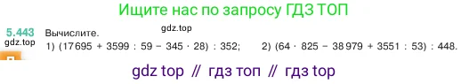 Математика, 5 класс Учебник, авторы: Виленкин Наум Яковлевич, Жохов Владимир Иванович, Чесноков Александр Семёнович, Александрова Лилия Александровна, Шварцбурд Семён Исаакович, издательство Просвещение, Москва, 2023, белого цвета, Часть 2, страница 71, номер 5.443, Условие