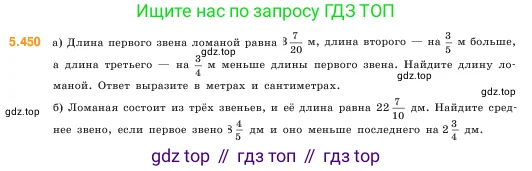 Математика, 5 класс Учебник, авторы: Виленкин Наум Яковлевич, Жохов Владимир Иванович, Чесноков Александр Семёнович, Александрова Лилия Александровна, Шварцбурд Семён Исаакович, издательство Просвещение, Москва, 2023, белого цвета, Часть 2, страница 72, номер 5.450, Условие