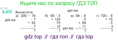 Математика, 5 класс Учебник, авторы: Виленкин Наум Яковлевич, Жохов Владимир Иванович, Чесноков Александр Семёнович, Александрова Лилия Александровна, Шварцбурд Семён Исаакович, издательство Просвещение, Москва, 2023, белого цвета, Часть 2, страница 77, номер 5.477, Условие