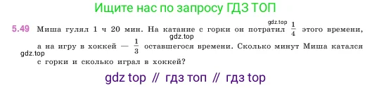 Математика, 5 класс Учебник, авторы: Виленкин Наум Яковлевич, Жохов Владимир Иванович, Чесноков Александр Семёнович, Александрова Лилия Александровна, Шварцбурд Семён Исаакович, издательство Просвещение, Москва, 2023, белого цвета, Часть 2, страница 14, номер 5.49, Условие