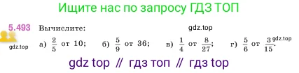 Математика, 5 класс Учебник, авторы: Виленкин Наум Яковлевич, Жохов Владимир Иванович, Чесноков Александр Семёнович, Александрова Лилия Александровна, Шварцбурд Семён Исаакович, издательство Просвещение, Москва, 2023, белого цвета, Часть 2, страница 80, номер 5.493, Условие