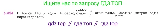Математика, 5 класс Учебник, авторы: Виленкин Наум Яковлевич, Жохов Владимир Иванович, Чесноков Александр Семёнович, Александрова Лилия Александровна, Шварцбурд Семён Исаакович, издательство Просвещение, Москва, 2023, белого цвета, Часть 2, страница 80, номер 5.494, Условие