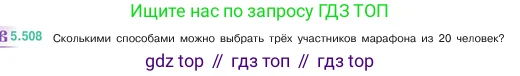 Математика, 5 класс Учебник, авторы: Виленкин Наум Яковлевич, Жохов Владимир Иванович, Чесноков Александр Семёнович, Александрова Лилия Александровна, Шварцбурд Семён Исаакович, издательство Просвещение, Москва, 2023, белого цвета, Часть 2, страница 81, номер 5.508, Условие
