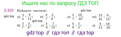 Математика, 5 класс Учебник, авторы: Виленкин Наум Яковлевич, Жохов Владимир Иванович, Чесноков Александр Семёнович, Александрова Лилия Александровна, Шварцбурд Семён Исаакович, издательство Просвещение, Москва, 2023, белого цвета, Часть 2, страница 84, номер 5.523, Условие