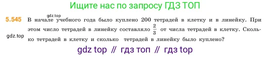 Математика, 5 класс Учебник, авторы: Виленкин Наум Яковлевич, Жохов Владимир Иванович, Чесноков Александр Семёнович, Александрова Лилия Александровна, Шварцбурд Семён Исаакович, издательство Просвещение, Москва, 2023, белого цвета, Часть 2, страница 86, номер 5.545, Условие