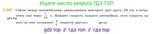 Математика, 5 класс Учебник, авторы: Виленкин Наум Яковлевич, Жохов Владимир Иванович, Чесноков Александр Семёнович, Александрова Лилия Александровна, Шварцбурд Семён Исаакович, издательство Просвещение, Москва, 2023, белого цвета, Часть 2, страница 86, номер 5.547, Условие