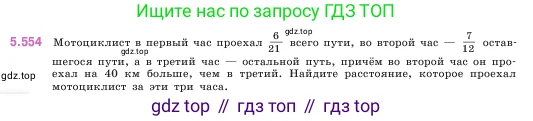 Математика, 5 класс Учебник, авторы: Виленкин Наум Яковлевич, Жохов Владимир Иванович, Чесноков Александр Семёнович, Александрова Лилия Александровна, Шварцбурд Семён Исаакович, издательство Просвещение, Москва, 2023, белого цвета, Часть 2, страница 88, номер 5.554, Условие