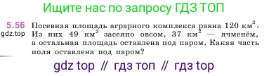 Математика, 5 класс Учебник, авторы: Виленкин Наум Яковлевич, Жохов Владимир Иванович, Чесноков Александр Семёнович, Александрова Лилия Александровна, Шварцбурд Семён Исаакович, издательство Просвещение, Москва, 2023, белого цвета, Часть 2, страница 15, номер 5.56, Условие