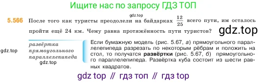 Математика, 5 класс Учебник, авторы: Виленкин Наум Яковлевич, Жохов Владимир Иванович, Чесноков Александр Семёнович, Александрова Лилия Александровна, Шварцбурд Семён Исаакович, издательство Просвещение, Москва, 2023, белого цвета, Часть 2, страница 89, номер 5.566, Условие