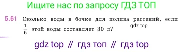 Математика, 5 класс Учебник, авторы: Виленкин Наум Яковлевич, Жохов Владимир Иванович, Чесноков Александр Семёнович, Александрова Лилия Александровна, Шварцбурд Семён Исаакович, издательство Просвещение, Москва, 2023, белого цвета, Часть 2, страница 16, номер 5.61, Условие