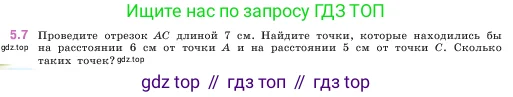 Математика, 5 класс Учебник, авторы: Виленкин Наум Яковлевич, Жохов Владимир Иванович, Чесноков Александр Семёнович, Александрова Лилия Александровна, Шварцбурд Семён Исаакович, издательство Просвещение, Москва, 2023, белого цвета, Часть 2, страница 8, номер 5.7, Условие