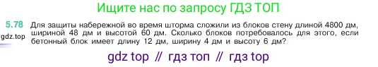 Математика, 5 класс Учебник, авторы: Виленкин Наум Яковлевич, Жохов Владимир Иванович, Чесноков Александр Семёнович, Александрова Лилия Александровна, Шварцбурд Семён Исаакович, издательство Просвещение, Москва, 2023, белого цвета, Часть 2, страница 17, номер 5.78, Условие