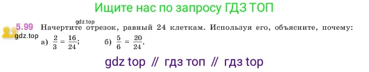 Математика, 5 класс Учебник, авторы: Виленкин Наум Яковлевич, Жохов Владимир Иванович, Чесноков Александр Семёнович, Александрова Лилия Александровна, Шварцбурд Семён Исаакович, издательство Просвещение, Москва, 2023, белого цвета, Часть 2, страница 22, номер 5.99, Условие