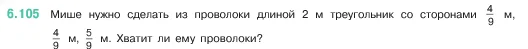 Математика, 5 класс Учебник, авторы: Виленкин Наум Яковлевич, Жохов Владимир Иванович, Чесноков Александр Семёнович, Александрова Лилия Александровна, Шварцбурд Семён Исаакович, издательство Просвещение, Москва, 2023, белого цвета, Часть 2, страница 108, номер 6.105, Условие
