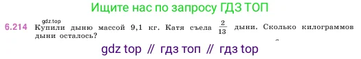 Математика, 5 класс Учебник, авторы: Виленкин Наум Яковлевич, Жохов Владимир Иванович, Чесноков Александр Семёнович, Александрова Лилия Александровна, Шварцбурд Семён Исаакович, издательство Просвещение, Москва, 2023, белого цвета, Часть 2, страница 124, номер 6.214, Условие
