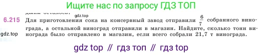 Математика, 5 класс Учебник, авторы: Виленкин Наум Яковлевич, Жохов Владимир Иванович, Чесноков Александр Семёнович, Александрова Лилия Александровна, Шварцбурд Семён Исаакович, издательство Просвещение, Москва, 2023, белого цвета, Часть 2, страница 124, номер 6.215, Условие