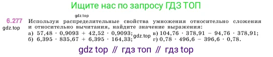 Математика, 5 класс Учебник, авторы: Виленкин Наум Яковлевич, Жохов Владимир Иванович, Чесноков Александр Семёнович, Александрова Лилия Александровна, Шварцбурд Семён Исаакович, издательство Просвещение, Москва, 2023, белого цвета, Часть 2, страница 131, номер 6.277, Условие