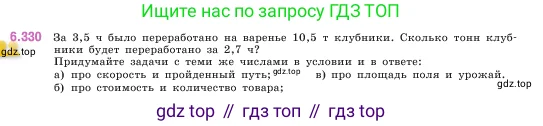 Математика, 5 класс Учебник, авторы: Виленкин Наум Яковлевич, Жохов Владимир Иванович, Чесноков Александр Семёнович, Александрова Лилия Александровна, Шварцбурд Семён Исаакович, издательство Просвещение, Москва, 2023, белого цвета, Часть 2, страница 138, номер 6.330, Условие