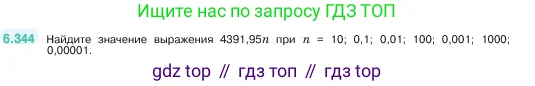 Математика, 5 класс Учебник, авторы: Виленкин Наум Яковлевич, Жохов Владимир Иванович, Чесноков Александр Семёнович, Александрова Лилия Александровна, Шварцбурд Семён Исаакович, издательство Просвещение, Москва, 2023, белого цвета, Часть 2, страница 139, номер 6.344, Условие