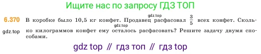 Математика, 5 класс Учебник, авторы: Виленкин Наум Яковлевич, Жохов Владимир Иванович, Чесноков Александр Семёнович, Александрова Лилия Александровна, Шварцбурд Семён Исаакович, издательство Просвещение, Москва, 2023, белого цвета, Часть 2, страница 142, номер 6.370, Условие