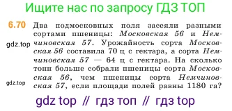 Математика, 5 класс Учебник, авторы: Виленкин Наум Яковлевич, Жохов Владимир Иванович, Чесноков Александр Семёнович, Александрова Лилия Александровна, Шварцбурд Семён Исаакович, издательство Просвещение, Москва, 2023, белого цвета, Часть 2, страница 102, номер 6.70, Условие