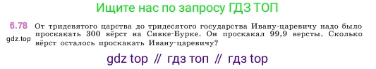 Математика, 5 класс Учебник, авторы: Виленкин Наум Яковлевич, Жохов Владимир Иванович, Чесноков Александр Семёнович, Александрова Лилия Александровна, Шварцбурд Семён Исаакович, издательство Просвещение, Москва, 2023, белого цвета, Часть 2, страница 105, номер 6.78, Условие