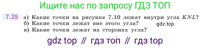 Математика, 5 класс Учебник, авторы: Виленкин Наум Яковлевич, Жохов Владимир Иванович, Чесноков Александр Семёнович, Александрова Лилия Александровна, Шварцбурд Семён Исаакович, издательство Просвещение, Москва, 2023, белого цвета, Часть 2, страница 150, номер 7.25, Условие