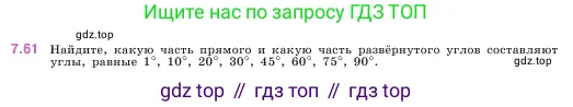 Математика, 5 класс Учебник, авторы: Виленкин Наум Яковлевич, Жохов Владимир Иванович, Чесноков Александр Семёнович, Александрова Лилия Александровна, Шварцбурд Семён Исаакович, издательство Просвещение, Москва, 2023, белого цвета, Часть 2, страница 155, номер 7.61, Условие