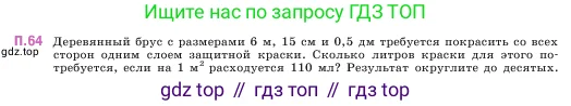 Математика, 5 класс Учебник, авторы: Виленкин Наум Яковлевич, Жохов Владимир Иванович, Чесноков Александр Семёнович, Александрова Лилия Александровна, Шварцбурд Семён Исаакович, издательство Просвещение, Москва, 2023, белого цвета, Часть 2, страница 166, номер 64, Условие