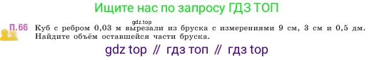 Математика, 5 класс Учебник, авторы: Виленкин Наум Яковлевич, Жохов Владимир Иванович, Чесноков Александр Семёнович, Александрова Лилия Александровна, Шварцбурд Семён Исаакович, издательство Просвещение, Москва, 2023, белого цвета, Часть 2, страница 166, номер 66, Условие