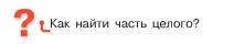 Математика, 5 класс Учебник, авторы: Виленкин Наум Яковлевич, Жохов Владимир Иванович, Чесноков Александр Семёнович, Александрова Лилия Александровна, Шварцбурд Семён Исаакович, издательство Просвещение, Москва, 2023, белого цвета, Часть 2, страница 79, Условие