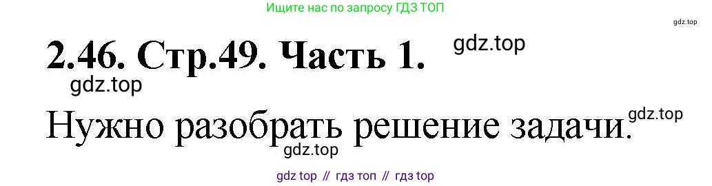 Математика, 5 класс Учебник, авторы: Виленкин Наум Яковлевич, Жохов Владимир Иванович, Чесноков Александр Семёнович, Александрова Лилия Александровна, Шварцбурд Семён Исаакович, издательство Просвещение, Москва, 2023, белого цвета, Часть 1, страница 49, номер 2.46, Решение 4