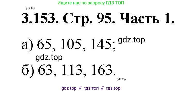 Математика, 5 класс Учебник, авторы: Виленкин Наум Яковлевич, Жохов Владимир Иванович, Чесноков Александр Семёнович, Александрова Лилия Александровна, Шварцбурд Семён Исаакович, издательство Просвещение, Москва, 2023, белого цвета, Часть 1, страница 95, номер 3.153, Решение 4