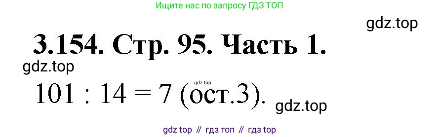 Математика, 5 класс Учебник, авторы: Виленкин Наум Яковлевич, Жохов Владимир Иванович, Чесноков Александр Семёнович, Александрова Лилия Александровна, Шварцбурд Семён Исаакович, издательство Просвещение, Москва, 2023, белого цвета, Часть 1, страница 95, номер 3.154, Решение 4