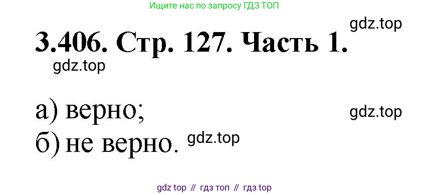 Математика, 5 класс Учебник, авторы: Виленкин Наум Яковлевич, Жохов Владимир Иванович, Чесноков Александр Семёнович, Александрова Лилия Александровна, Шварцбурд Семён Исаакович, издательство Просвещение, Москва, 2023, белого цвета, Часть 1, страница 127, номер 3.406, Решение 4