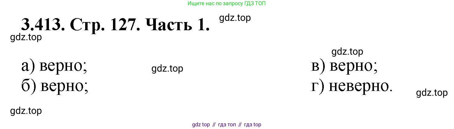Математика, 5 класс Учебник, авторы: Виленкин Наум Яковлевич, Жохов Владимир Иванович, Чесноков Александр Семёнович, Александрова Лилия Александровна, Шварцбурд Семён Исаакович, издательство Просвещение, Москва, 2023, белого цвета, Часть 1, страница 127, номер 3.413, Решение 4
