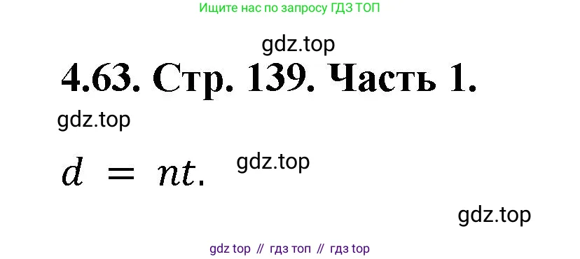 Математика, 5 класс Учебник, авторы: Виленкин Наум Яковлевич, Жохов Владимир Иванович, Чесноков Александр Семёнович, Александрова Лилия Александровна, Шварцбурд Семён Исаакович, издательство Просвещение, Москва, 2023, белого цвета, Часть 1, страница 139, номер 4.63, Решение 4