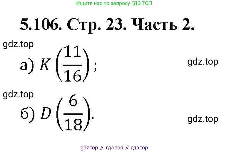 Математика, 5 класс Учебник, авторы: Виленкин Наум Яковлевич, Жохов Владимир Иванович, Чесноков Александр Семёнович, Александрова Лилия Александровна, Шварцбурд Семён Исаакович, издательство Просвещение, Москва, 2023, белого цвета, Часть 2, страница 23, номер 5.106, Решение 4