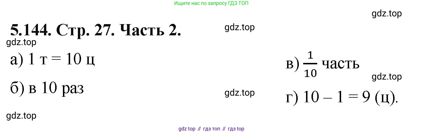 Математика, 5 класс Учебник, авторы: Виленкин Наум Яковлевич, Жохов Владимир Иванович, Чесноков Александр Семёнович, Александрова Лилия Александровна, Шварцбурд Семён Исаакович, издательство Просвещение, Москва, 2023, белого цвета, Часть 2, страница 27, номер 5.144, Решение 4