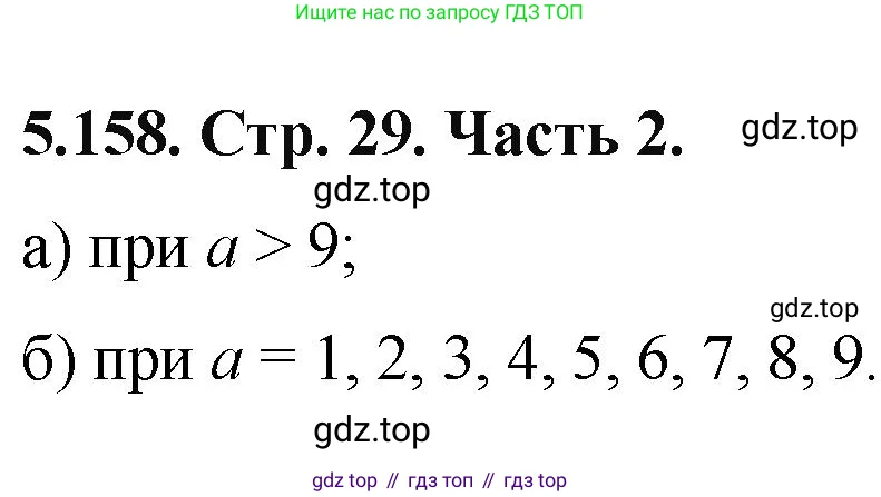 Математика, 5 класс Учебник, авторы: Виленкин Наум Яковлевич, Жохов Владимир Иванович, Чесноков Александр Семёнович, Александрова Лилия Александровна, Шварцбурд Семён Исаакович, издательство Просвещение, Москва, 2023, белого цвета, Часть 2, страница 29, номер 5.158, Решение 4