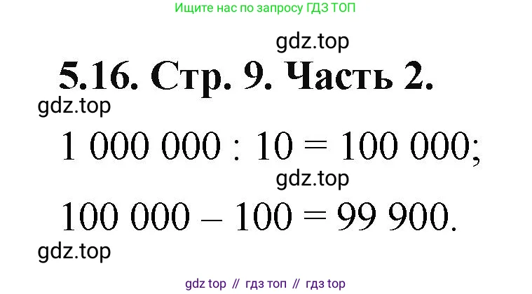Математика, 5 класс Учебник, авторы: Виленкин Наум Яковлевич, Жохов Владимир Иванович, Чесноков Александр Семёнович, Александрова Лилия Александровна, Шварцбурд Семён Исаакович, издательство Просвещение, Москва, 2023, белого цвета, Часть 2, страница 9, номер 5.16, Решение 4